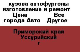 кузова автофургоны изготовление и ремонт › Цена ­ 350 000 - Все города Авто » Другое   . Приморский край,Уссурийский г. о. 